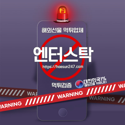 해외선물 엔터스탁 먹튀검증완료