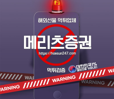 해외선물 메리츠증권 먹튀검증완료