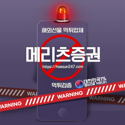 해외선물 메리츠증권 먹튀검증완료