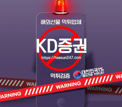 해외선물 KD증권 먹튀검증완료