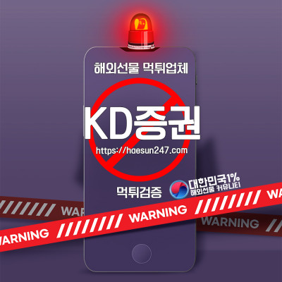 해외선물 KD증권 먹튀검증완료