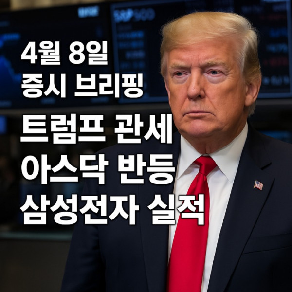 4월8일 증시브리핑.jpg