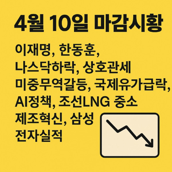 4월10일 마감시항.jpg