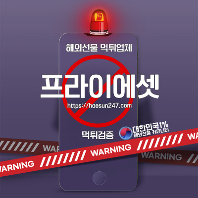 해외선물 프라이에셋 먹튀검증완료