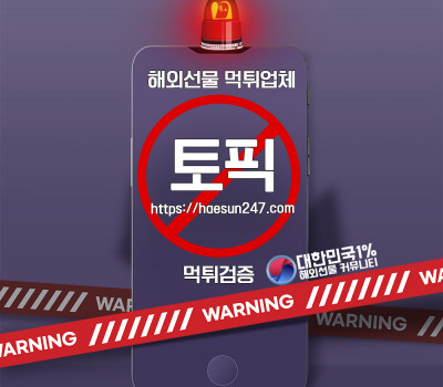 해외선물 토픽 먹튀검증완료
