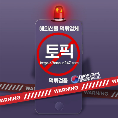 해외선물 토픽 먹튀검증완료